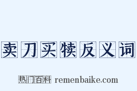 卖刀买犊反义词是什么意思的图片